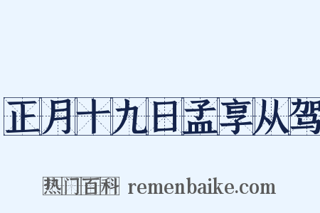 正月十九日孟享从驾是什么意思的图片